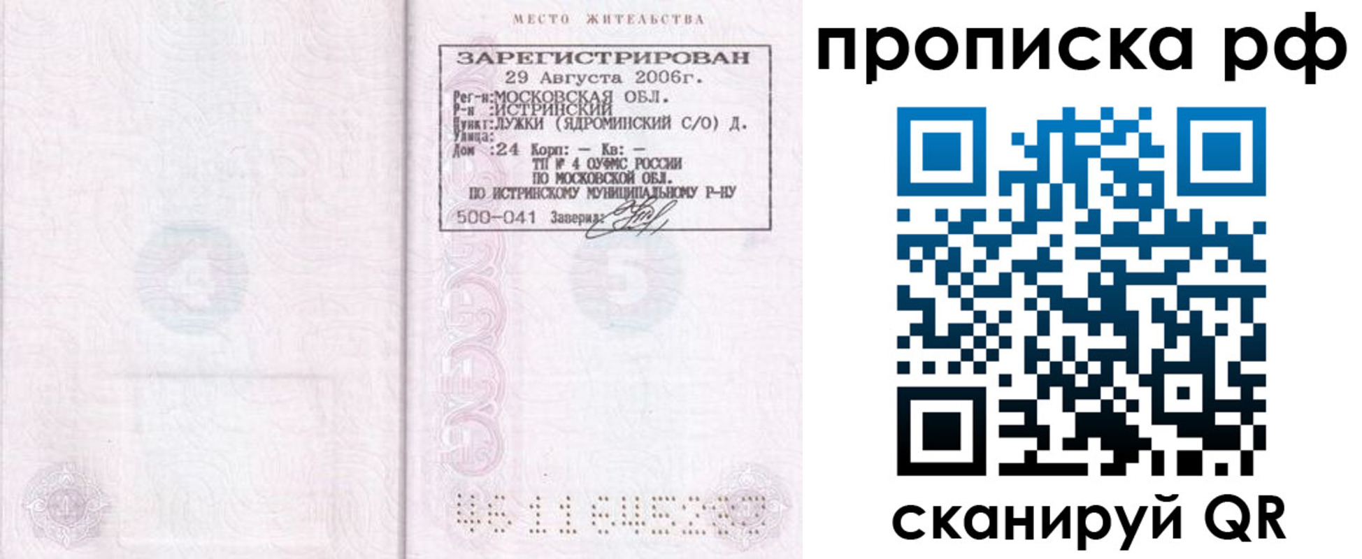 прописка в Боброве